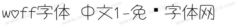 woff字体 中文1字体转换